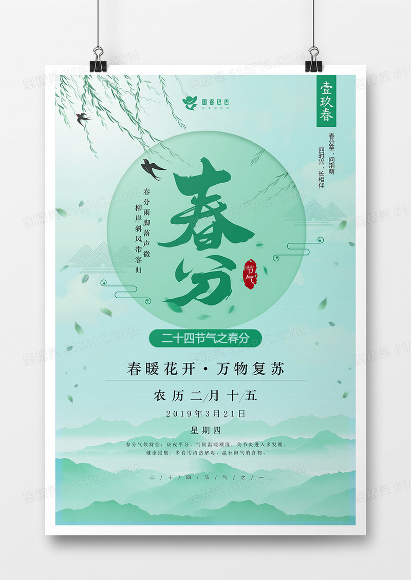 绿色清新春分节气节日海报设计